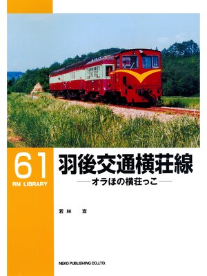 cover image of 羽後交通横荘線